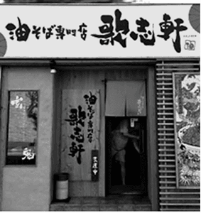 The Magic of Abura Soba